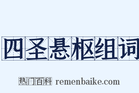 四圣悬枢组词是什么意思的图片